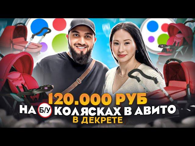 120.000₽ В ДЕКРЕТЕ НА АВИТО! | Как продавать Б/У КОЛЯСКИ в Avito? | Как зарабатывать БОЛЬШЕ?