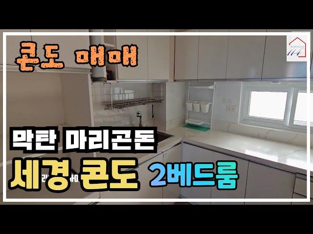 [매매] 도시의 작은 쉼표: 세경 콘도미니엄 2베드룸 (필리핀 세부 막탄섬)