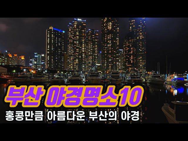 10 famous night-view spots in Busan, Korea that are as beautiful as Hong Kong | Busan Travel