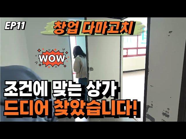 이 가격에 이런 입지? 드디어 만났네!ㅣ공유오피스 창업 다마고치 EP.11