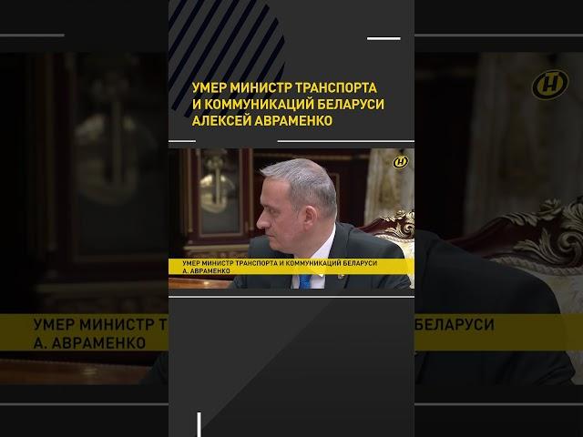 Умер министр транспорта и коммуникаций Беларуси Алексей Авраменко #shortvideo #новости