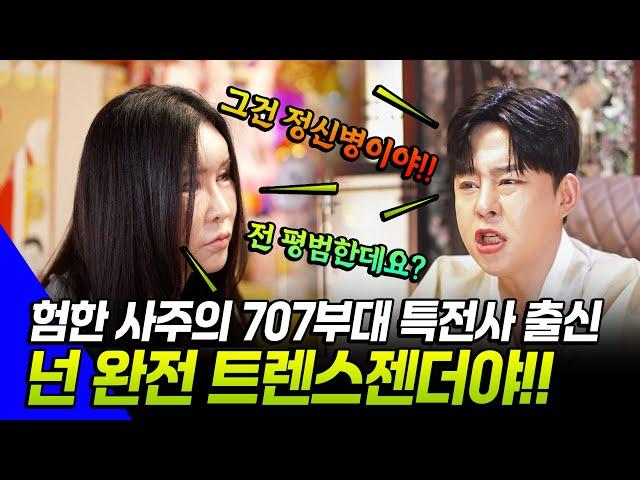 [칼칼한 점사 Ep.25] 제 정신 완전 병X 됐어요... 넌 트렌스젠더야! 너처럼 기구하고 험한 사주가 어딨어?! #리얼점사#용한점집