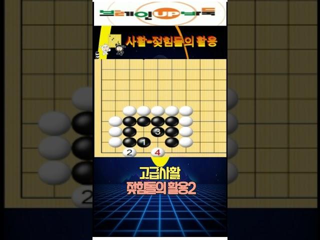 고급사활-젖힘돌의 활용2 #바둑 #바둑강좌 #브레인업바둑 #shorts