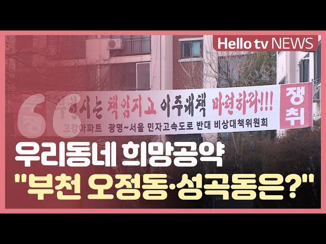 [우리동네 희망공약①] '부천 오정동·성곡동 주민들은?'