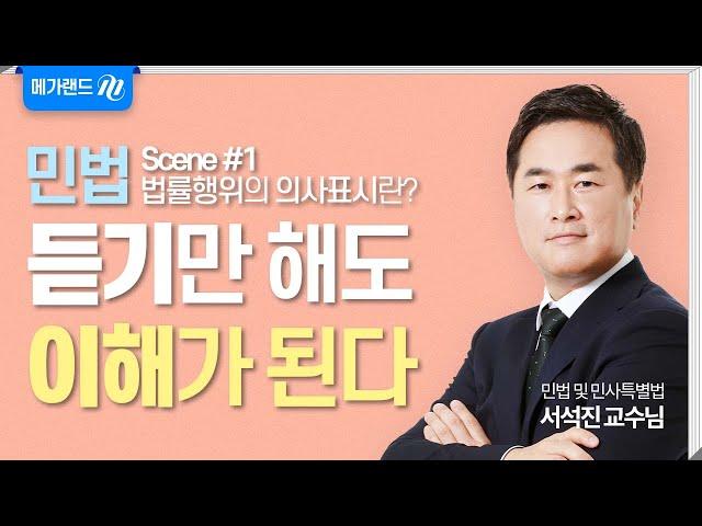 [공인중개사_메가랜드] 그림민법, 법률행위의 의사표시란 무엇인가?