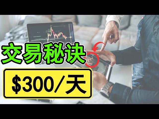 【技术面分析 交易技巧】我从5年交易中学习到的10个交易秘诀大公开！(看完后保证你在1年内成为一个可以持续盈利的交易者)