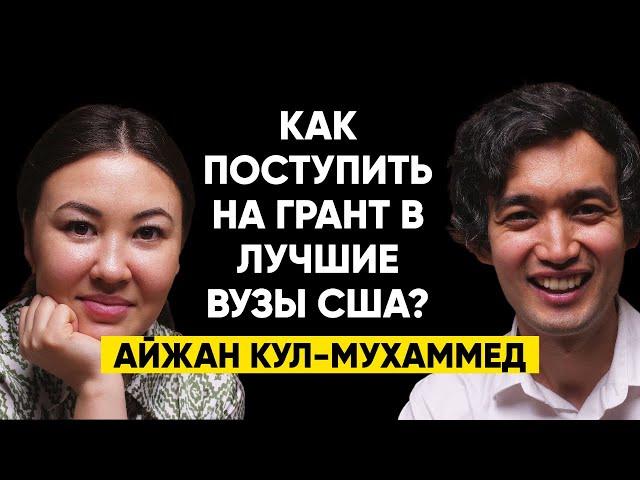 #22 | Айжан Кул-Мухаммед: Как поступить в лучший универ в США и что делать дальше?