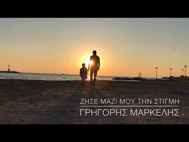 Γρηγόρης Μαρκέλης - Ζήσε μαζί μου την στιγμή . Grigoris Markelis - Official videoclip 2017