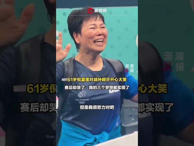 61岁倪夏莲对战孙颖莎开心大笑，赛后却哭了：我的三个梦想都实现了 #olympics