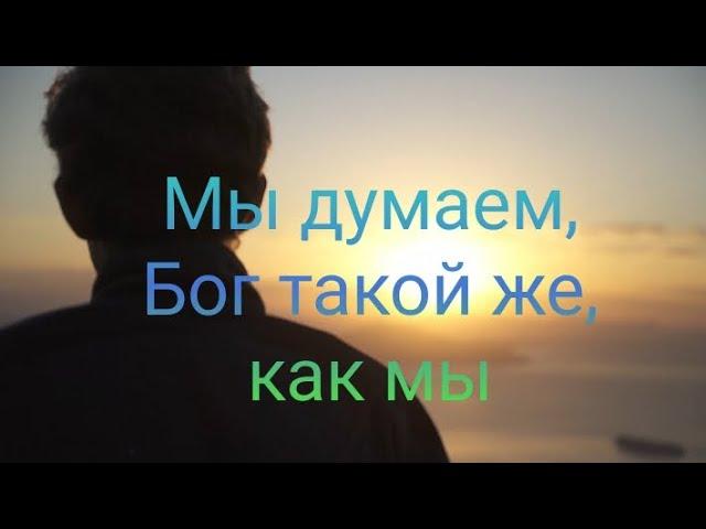 "Мы думаем, Бог такой же, как мы". Христианское стихотворение. Оксана Павлычева