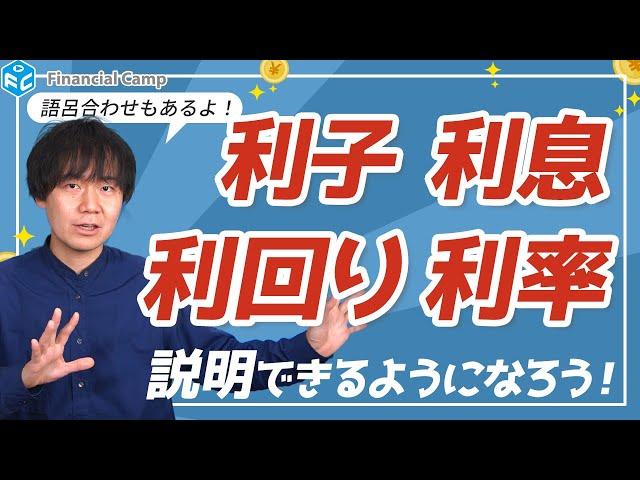 利子、利息、利回り、利率の違いは？覚え方まで分かりやすく解説!! #1