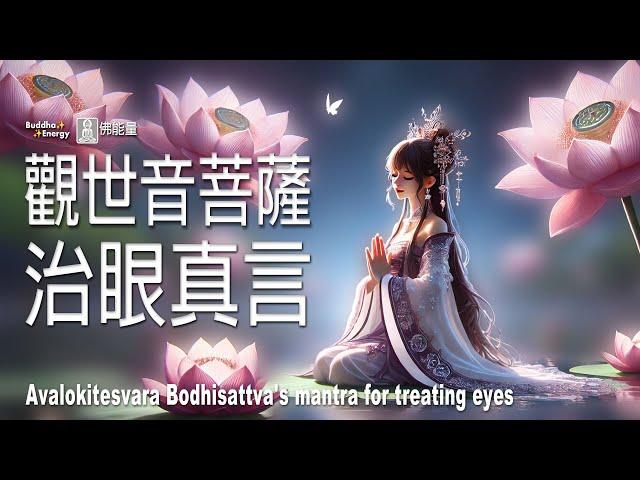 觀世音菩薩治眼真言【眼睛淨光明】Avalokitesvara Bodhisattva's mantra for treating eyes