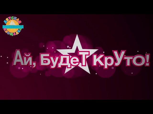 АЙ, БУДЕТ КРУТО!  ДЕТСКИЙ ХОР "ВЕЛИКАН"  ВИДЕОКЛИП 0+