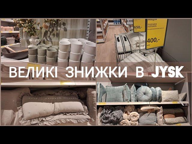 JUSK/ЮСК 1/2 від ціни на безліч товарів‼️Товари для дому - все для затишку в вашій оселі️