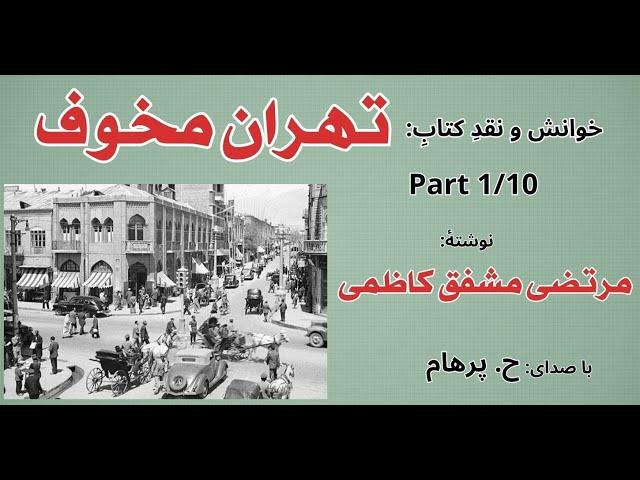( H. Parham  با صدای ) کتاب صوتی تهران مخوف جلد اول بخش یکم - نوشتۀ مرتضی مشفق کاظمی