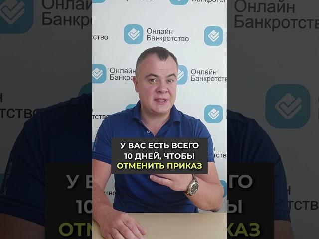 Отмена судебного приказа!