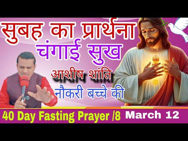 ठीक समय पर यीशु मरा | सुबह का शक्तिशाली प्रार्थना | Morning Prayer | 40 Day Fasting Prayer / 8 |