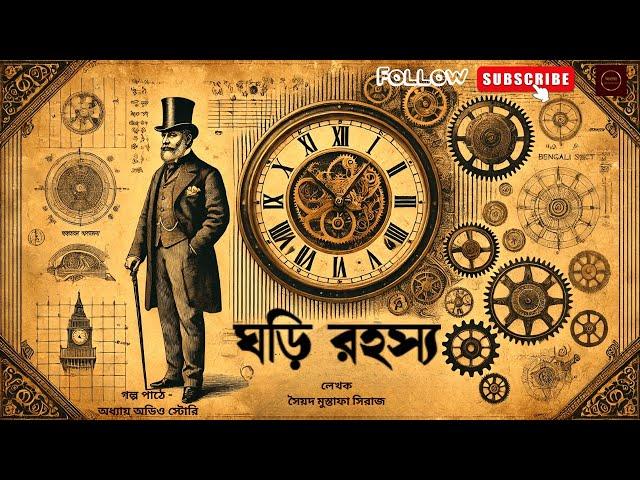 ঘড়ি রহস্য | সৈয়দ মুস্তাফা সিরাজ I Bangla Detective/Suspense Audio Story AudioBook @AdhyayAudioStory