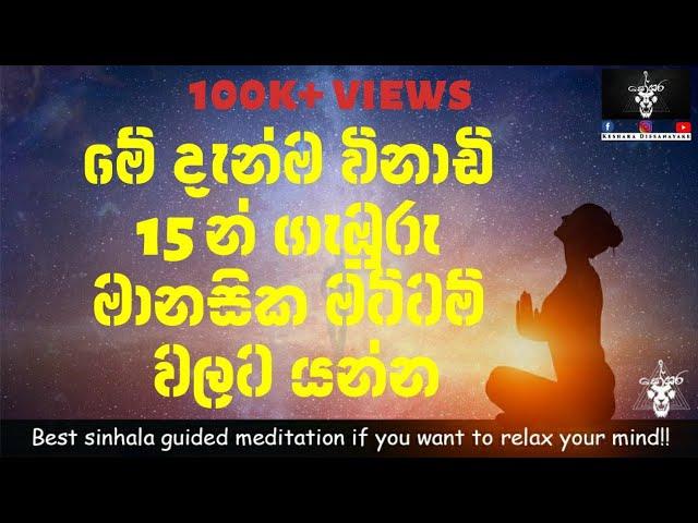 Sinhala guided meditation if you want to relax your mind!!