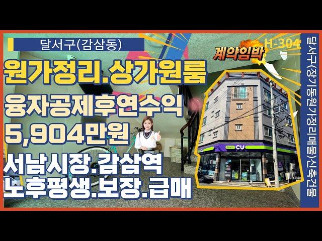 원가정리 상가주택원룸 2호선 감삼역 서남시장 인근 / 대구원룸매매