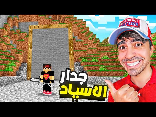 ماين كرافت #5 | بناء جدار المتابعين | جدار الاسياد | MINECRAFT