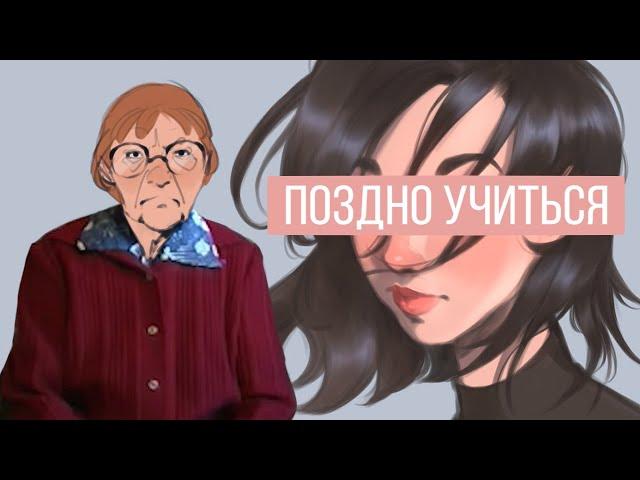 почему тебе И ПРАВДА ПОЗДНО учиться рисовать