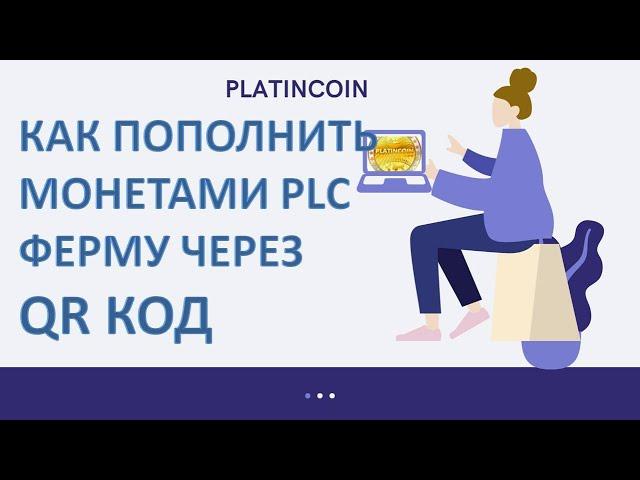 Platincoin 2020. Как пополнить PLC Farm через QR код