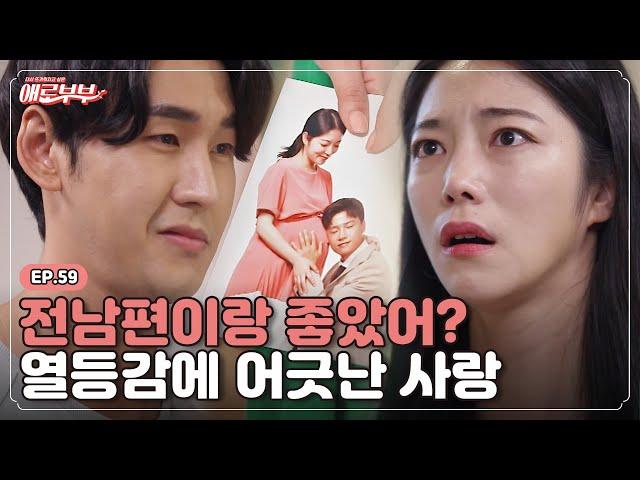 [애로드라마 EP.59] 사별한 전남편을 질투?! 선넘은 폭언과 집착 I 애로부부(Doomed Marriage) I 매주 월요일 밤 10시  30분