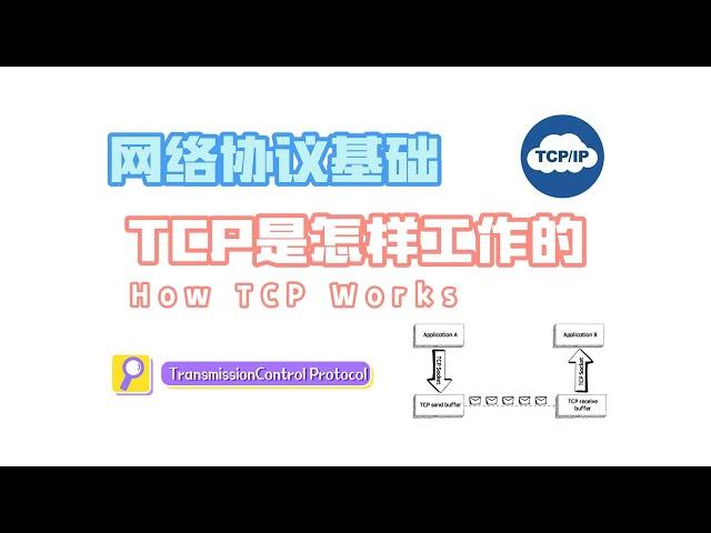 网络协议基础，TCP是怎样工作的