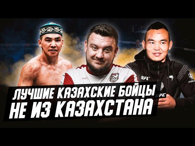 Лучшие казахские бойцы из других стран! Как попали в UFC? За кого выступают?