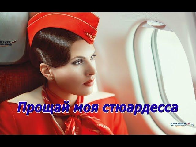 Прощай моя стюардесса