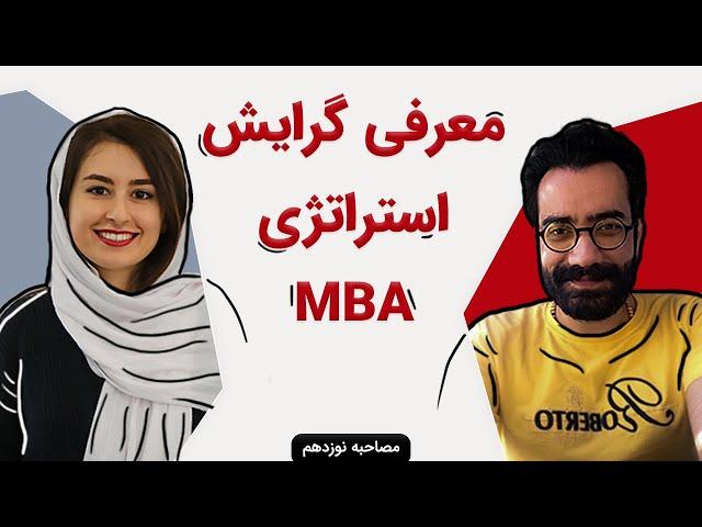 معرفی گرایش استراتژی MBA | (همه چیز درباره‌ی گرایش استراتژی MBA با مدیر ارشد استراتژی ازکی)