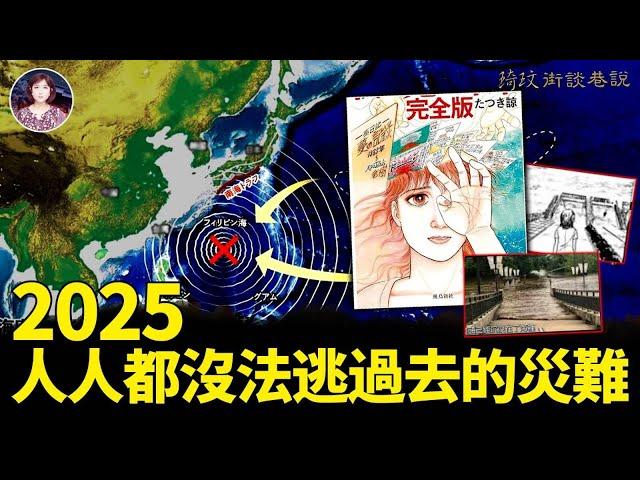 龍樹諒漫畫预言最新解讀！2025人人都無法逃過去的巨難海嘯？！道家真人劉培中預言佐證了龍樹諒的夢預言！為何每次龍出現前後總會有大災大難？！#2025 #預言 #龍 ｜琦玟街談巷說   第107期