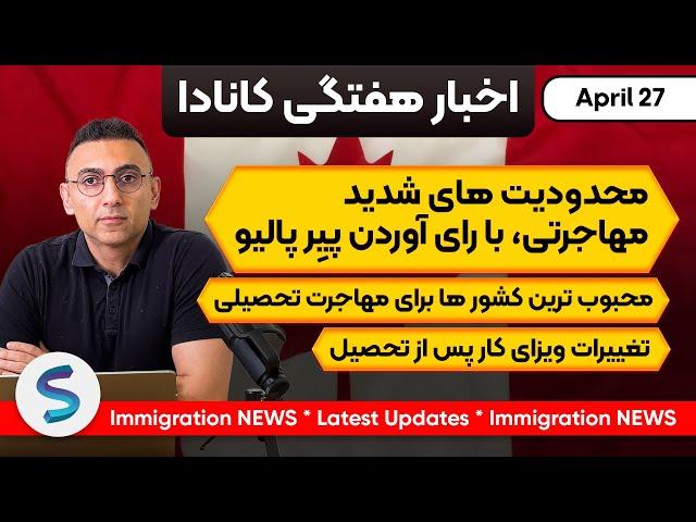 اخبارمهاجرتی کانادا درهفته گذشته 27 آپریل: محدودیت های شدید مهاجرتی، با رای آوردن پیِر پالیو