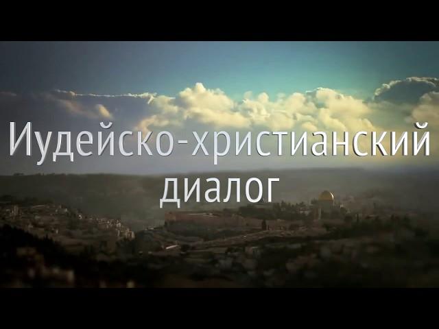 Иудейско христианский диалог в Челябинске - проекты