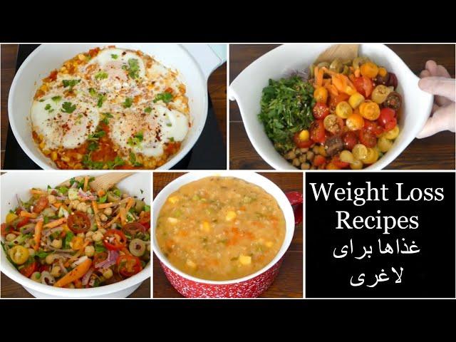 3 Magic Recipes For Weight Loss Fast  سه غذای لاغری در یک هفته سه کیلو کم میکنید