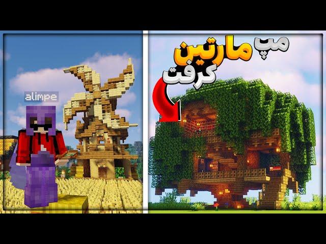 بررسی مپ هاردکور مارتین کرفت...نظر شما چیه؟ #minecraft