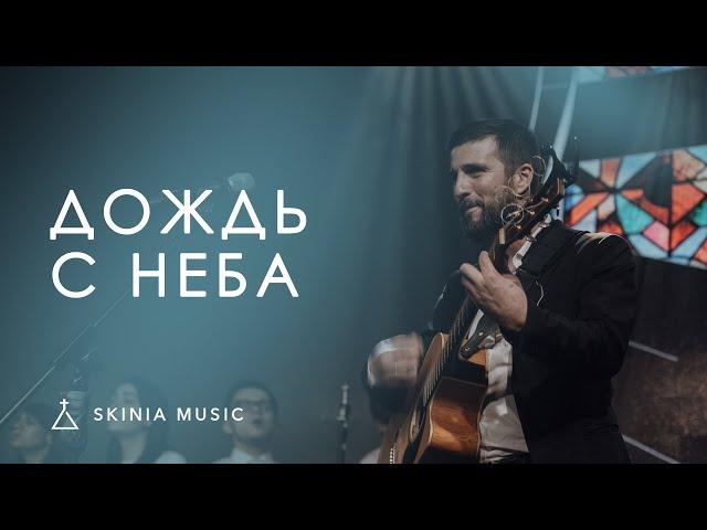 Дождь с неба (LIVE) - SKINIA MUSIC