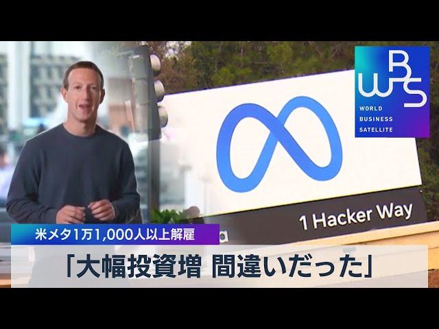 米メタ１万1,000人以上解雇 「大幅投資増 間違いだった」【WBS】（2022年11月9日）