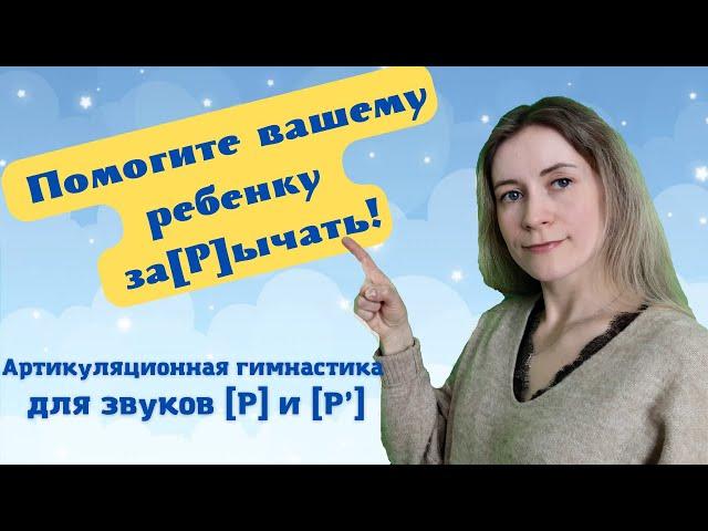 Артикуляционная гимнастика для звуков Р, Рь