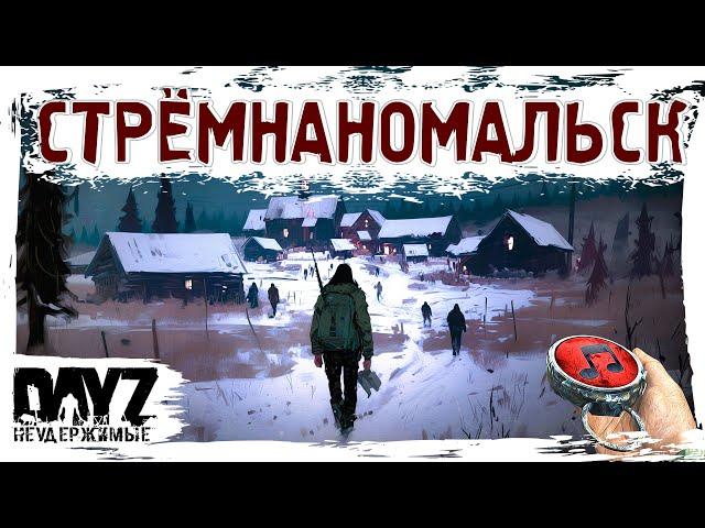 СТРЁМНАНОМАЛЬСК - DayZ НЕУДЕРЖИМЫЕ  МУЗЛОСТРИМ патч 1.25