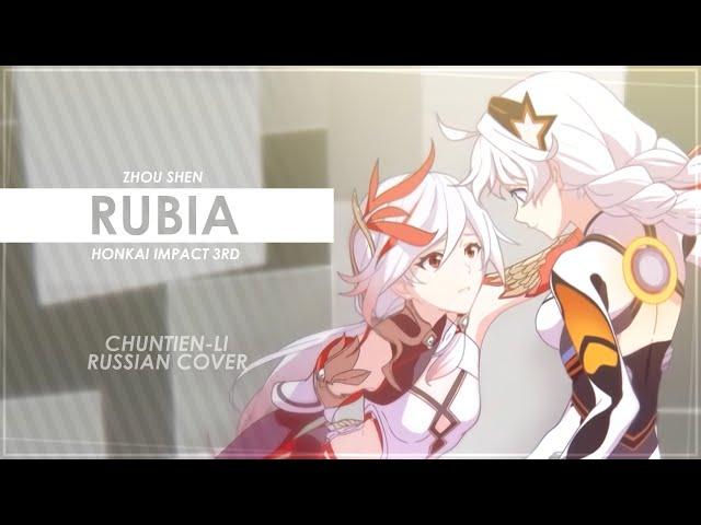 Rubia (Honkai Impact 3rd RUS cover) - ChelsyTcuk [Chuntien-Li]