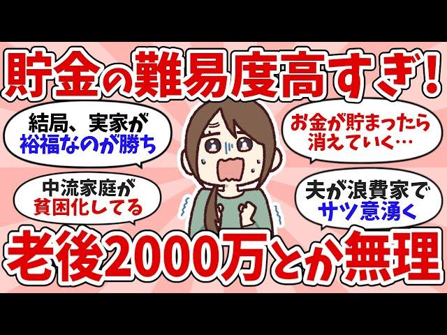 【ガルちゃんお金】貯金の難易度高すぎ！老後2000万とか無理なんだが…