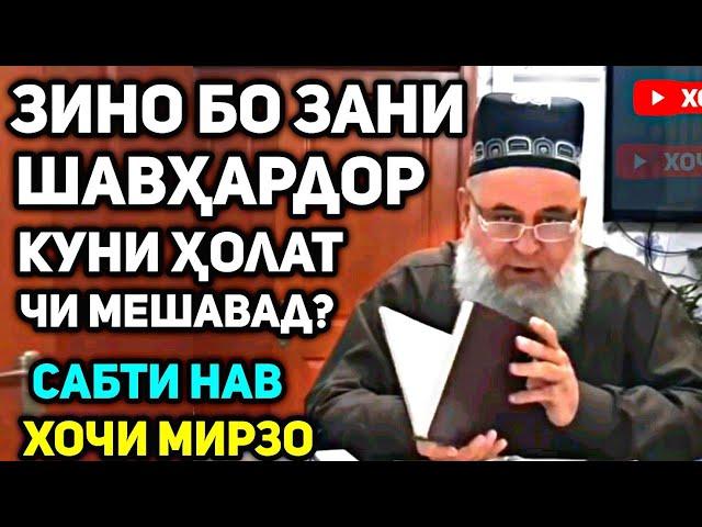 Марде ки бо зани шавҳардор зино кунад, ҳолаш чи мешавад? | Ҳоҷи Мирзо саволу ҷавоб сабти нав