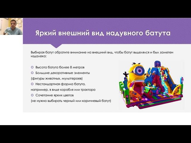 Запись вебинара "5 шагов Как выбрать прибыльный надувной батут для бизнеса"
