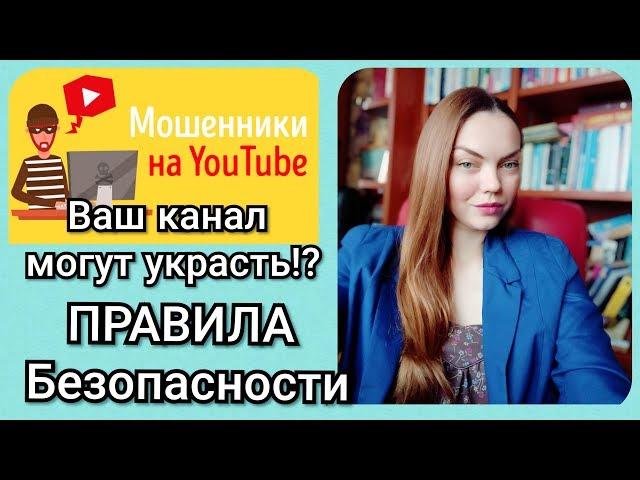 КРАЖА КАНАЛОВ на ЮТУБ//МОШЕННИКИ на YOUTUBE//ЧТО ДЕЛАТЬ ЧТОБ НЕ УКРАЛИ ВАШ КАНАЛ??