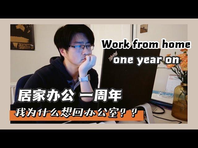 英国居家办公一周年 聊聊利弊和感想| Work from home one year on. The pros and cons