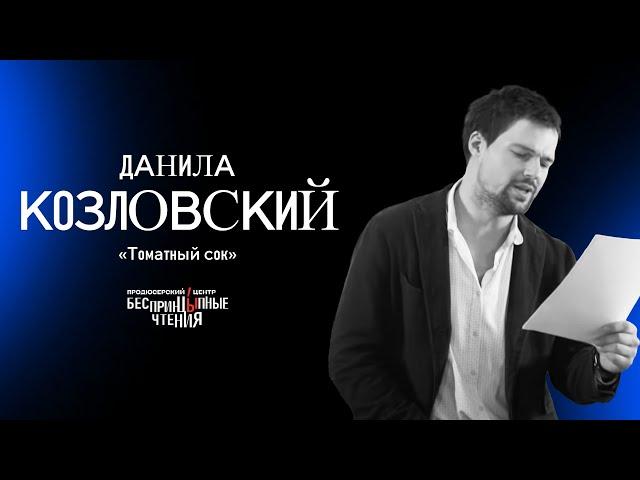 Данила Козловский читает рассказ «Томатный сок» | БеспринцЫпные чтения