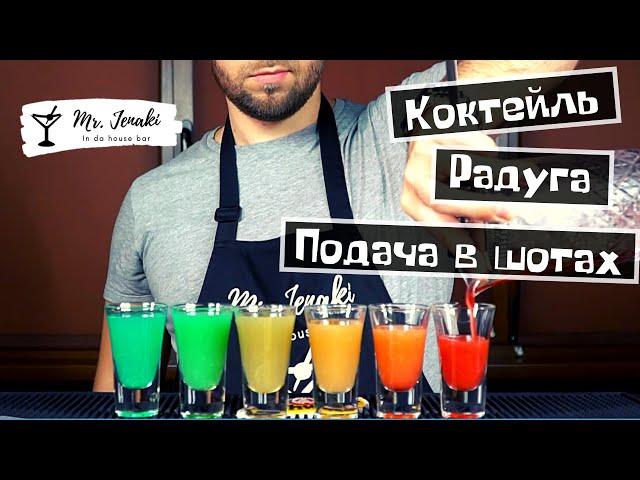 Коктейль "Радуга" с подачей в шотах - приготовление Mr. Jenaki in da house bar