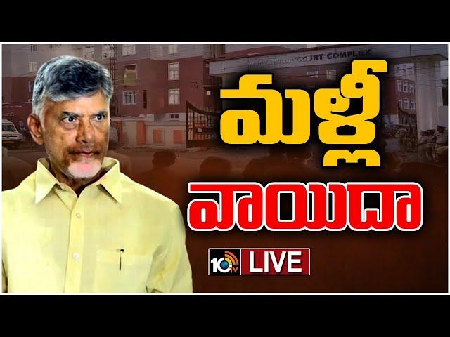 LIVE : Chandrababu Custody Petition Postponed | చంద్రబాబు కస్టడీ పిటిషన్‌పై తీర్పు రేపటికి వాయిదా